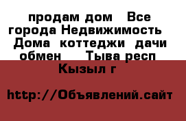 продам дом - Все города Недвижимость » Дома, коттеджи, дачи обмен   . Тыва респ.,Кызыл г.